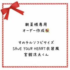 休止中】すのチル ソフビ衣装 SYH 向井康二 - メルカリ