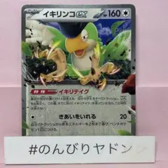 イキリンコex 　イキリテイク　ノーマル　1枚　pcg701