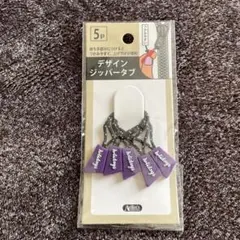 デザインジッパータブ 5個入り