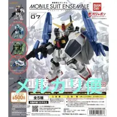 MOBILE SUIT ENSEMBLE 07 機動戦士ガンダム　3種セット