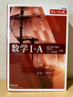 数学 I+A チャート式 （赤チャート）（数研出版）