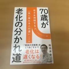 70歳が老化の分かれ道 : 若さを持続する人、一気に衰える人の違い