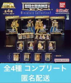 聖闘士星矢 聖闘士聖衣神話EX ミニチュアコレクション2 全4種 コンプリート