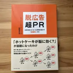 脱広告・超PR : 広告を信じなくなった消費者を動かす「連鎖型」IMC