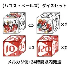 【ハコス・ベールズ】ダイス さいころ サイコロ ダメカン ダメージ ホロライブ
