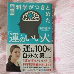 新版 科学がつきとめた「運のいい人」