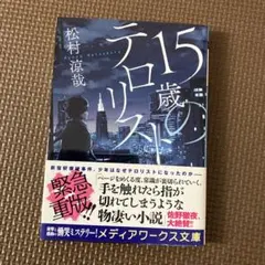 15歳のテロリスト