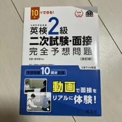 英検2級二次試験・面接完全予想問題 : 10日でできる!