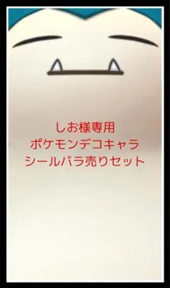 しお様専用◆ポケモンデコキャラシール◆バラ売りセット