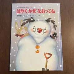 はやくかぜなおってね 作/寺村輝夫 絵/いもとようこ - メルカリ
