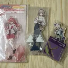 ホロライブ アクリルスタンド 3セット