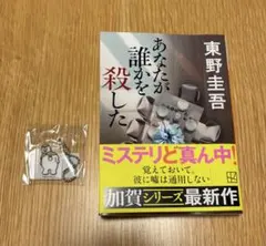 あなたが誰かを殺した 東野圭吾 加賀シリーズ