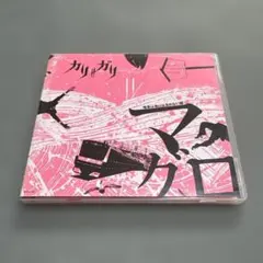cali≠gari マグロ 電車は急に止まれない篇 CD