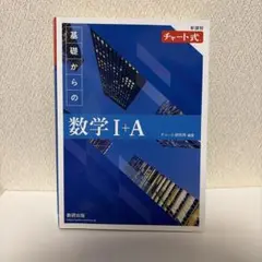 チャート式 基礎からの数学I+A 解答編付き