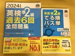 2冊セット★2024年版 英検準2級 過去6回全問題集＋英検準2級でる順パス単