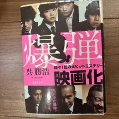 爆弾 呉勝浩 講談社文庫