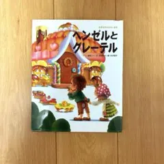 ヘンゼルとグレーテル 絵本