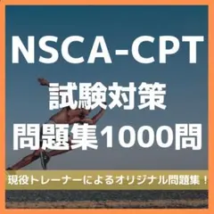 nsca-cpt 学習参考書