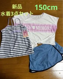 【新品】女児　水着3点セット　150cm