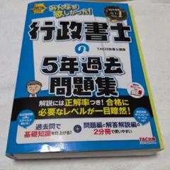 2026年度版 みんなが欲しかった! 行政書士の5年過去問題集