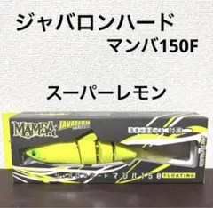 新品未開封！イマカツ★ジャバロンハード★マンバ150F★スーパーレモンのサムネイル