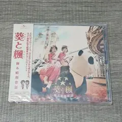 【音楽】葵と楓 踊る昭和歌謡 CD+DVD 帯付 レア UPCH 20205