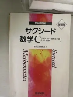 サクシード 数学 C 新課程 教科書 答えセット