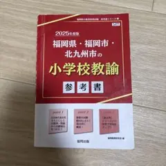 福岡県・福岡市・北九州市の小学校教諭参考書 2025年度版