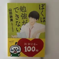 ぼくは勉強ができない 山田詠美
