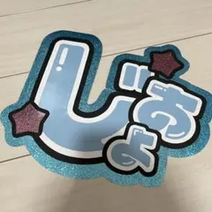 ambitious 井上一太 うちわ文字 - メルカリ