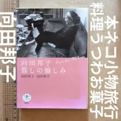 向田邦子 暮しの愉しみ　料理レシピ猫お菓子うつわ食器旅行
