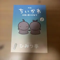 映画ちいかわ 人魚の島のひみつ 入場者特典 第5弾 ひみつ本