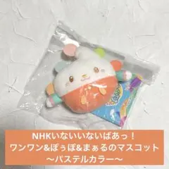 NHKいないいないばあっ！ワンワン&ぽぅぽ&まぁるの マスコット パステルカラー