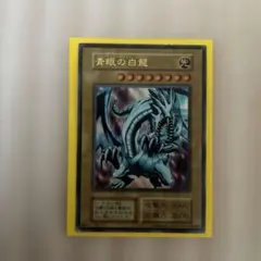 2026年最新】ブルーアイズ 初期 ウルトラの人気アイテム - メルカリ