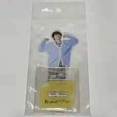 おっさんずラブ　牧凌太　おっさんずラブリターンズ展　パジャマ　アクリルスタンド