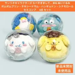 サンリオキャラクターズ たべすぎまして… ぬいぐるみ セミコンプ 4点セット