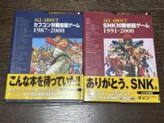 ALL ABOUT カプコン対戦格闘ゲーム SNK対戦格闘ゲーム 初版セット