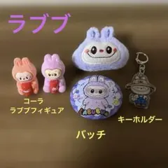 ラブブグッズ　ラブブキャラクターフィギュア、バッチ、キーホルダーセット