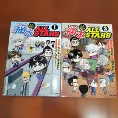 福本ALL STARS 全巻セット - メルカリ