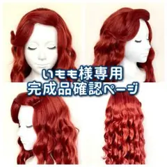 いもも様専用：ウィッグオーダー完成品確認ページ