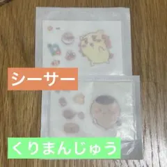 ちいかわ　シール　シーサー　くりまんじゅう