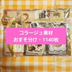 コラージュ素材♡おすそ分け♡紙モノ♡ステッカー♡約1140枚②