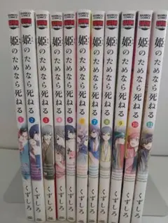 姫のためなら死ねる １～11巻セット くずしろ