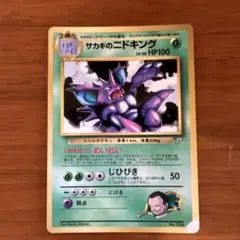 サカキのニドキング_「月刊コロコロコミック99年8月号」 おまけカード