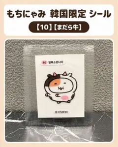 もちにゃみ 韓国限定 CU コンビニ シール ステッカー 18 おすまし