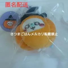 ちいかわ　モモンガ　ハロウィン　かぼちゃ　マスコット