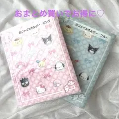 サンリオ当たりくじ　ファイルホルダーセット ピンク ブルー