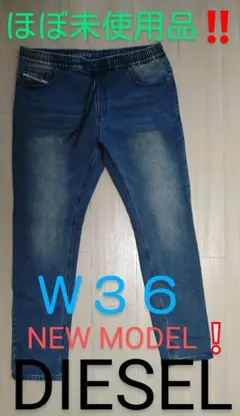最新型‼️DIESEL JOGG JEANS W36