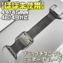 【美品】ブラックチタニウムミラネーゼ 44/45/46/49mm対応 Mサイズ