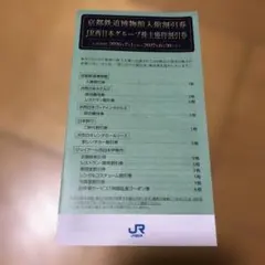 JR西日本グループ　株主優待割引券　京都鉄道博物館　入館割引券　一冊のサムネイル